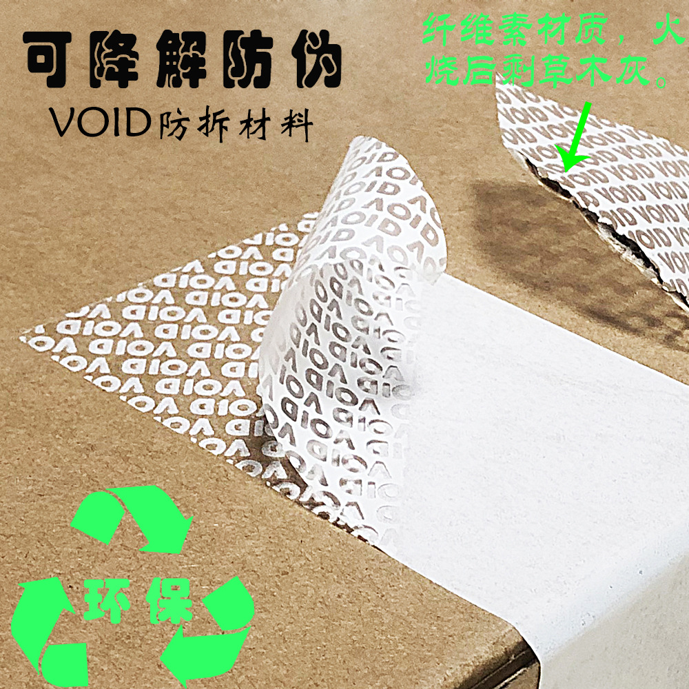 Разлагаемая наклейка, прозрачная экозащитная наклейка, разлагаемая наклейка VOID, антиподделочная наклейка из целлюлозы