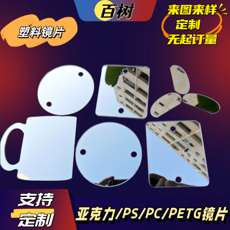 Бегущая акриловая линза PS линза ПК линза PETG зеркало двусторонняя линза полупрозрачная линза ПК противотуманная линза
