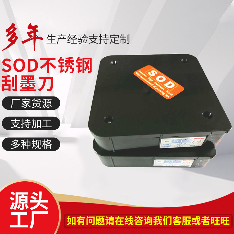 Скребок для печати из нержавеющей стали SOD