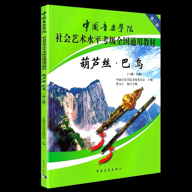 China Conservatory of Music Social Art Level Examination National General Textbook Huqilis Baowu Level 1 - 6