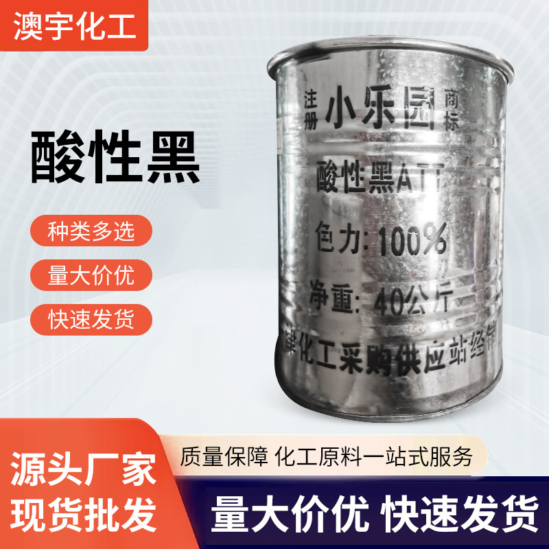 Кислотная черная шерсть шелк кожа краситель водорастворимый черный антивыгорающий промышленный краситель
