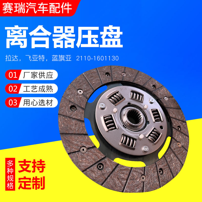Accessories clutch pressure plate Lada Feite Lancia 2110-1601130 car accessories clutch pressure plate