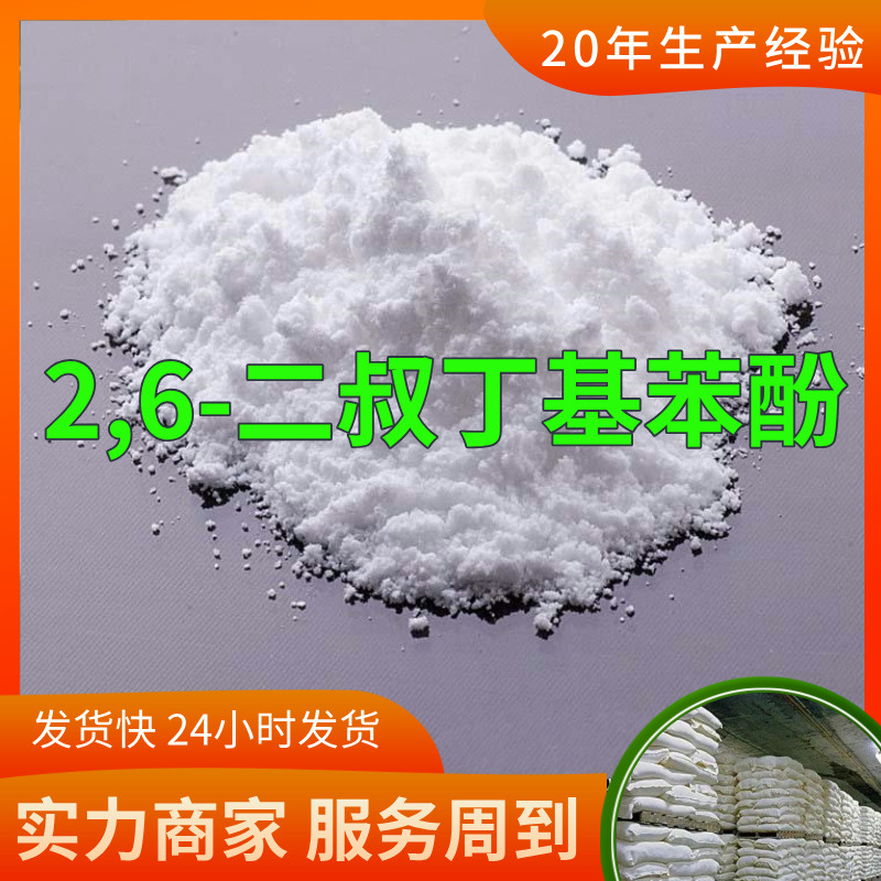 2,6-Ди-трет-бутилфенол, завод-источник, промышленный класс, прямая поставка с завода, удовлетворительное обслуживание, 99% содержание, Чжэцзян