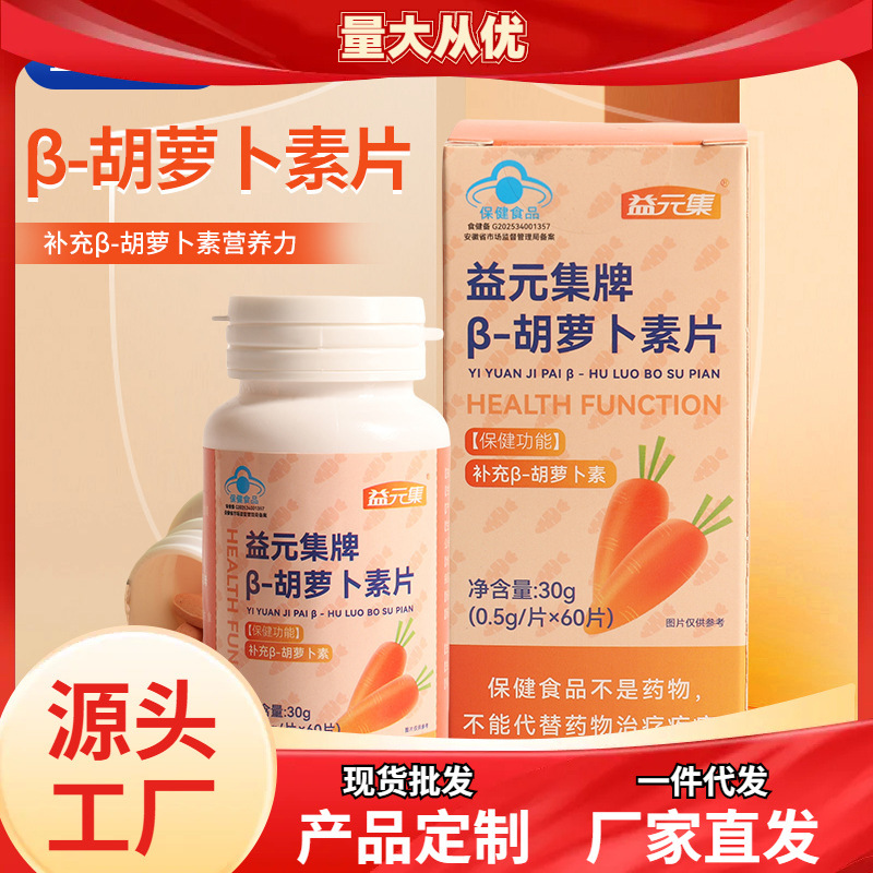 Продукты здоровья Blue Hat Yiyuanji Бета-каротин таблетки Витаминные добавки Индивидуальный заказ