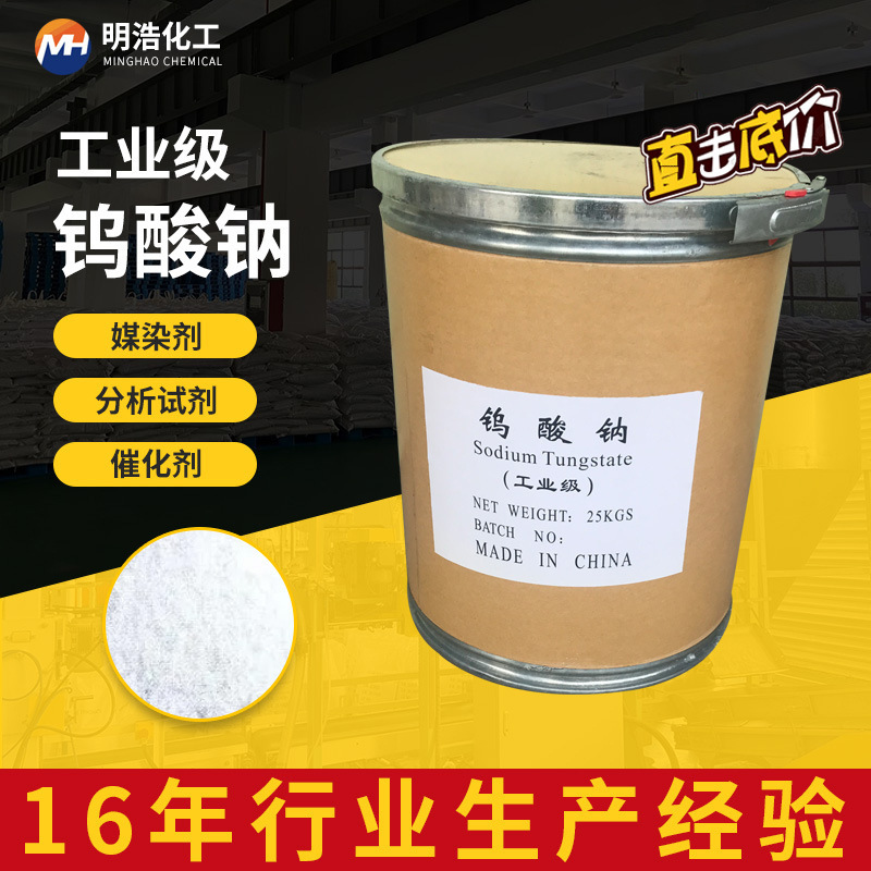 Прямая доставка с завода промышленного натриевого вольфрамата с высоким содержанием, катализатор для печати и окраски, очистка сточных вод