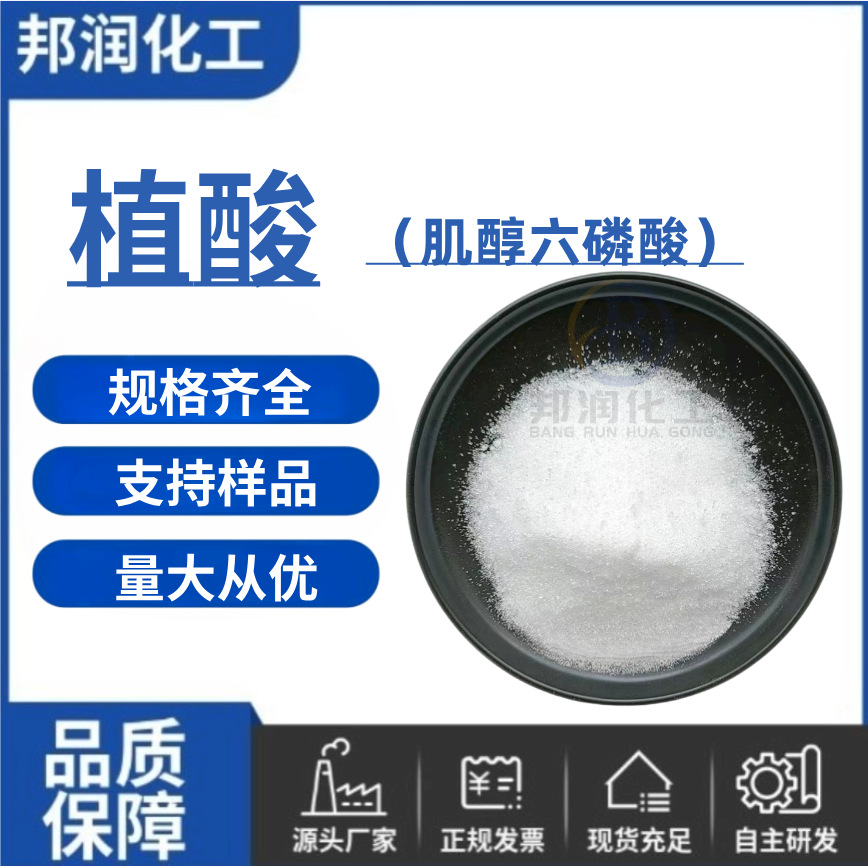 Фитиновая кислота оптовая поставка твёрдая жидкая фитиновая кислота инозитол гексофосфат циклогексан гексанол фосфат производитель