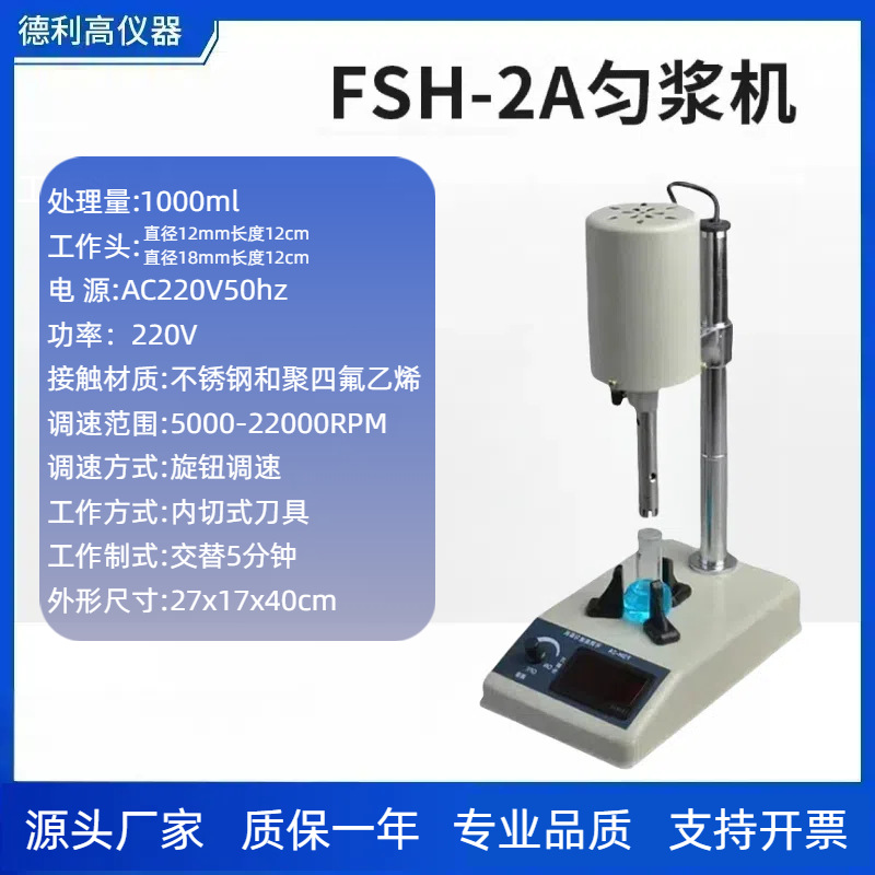 Fsh-2A регулируемый высокоскоростной цифровой дисплей интеллектуальный гомогенизатор для биологических образцов высокоскоростной гомогенизации и эмульсионных экспериментов
