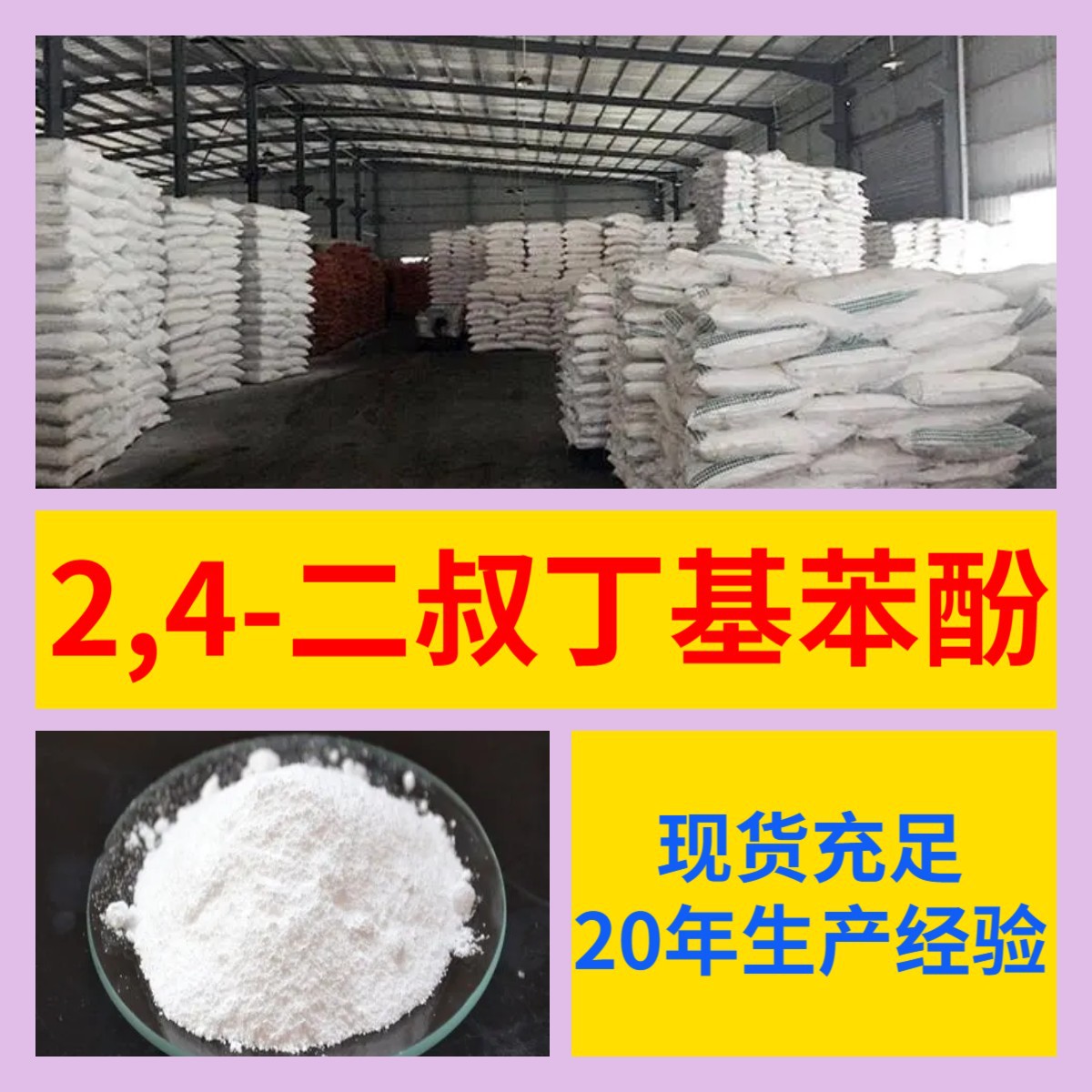 2,4-ди-терт-бутилфенол, доступен для прямой поставки со склада, большой источник, полный ассортимент, Шаньдун, Цзянсу, Чжэцзян