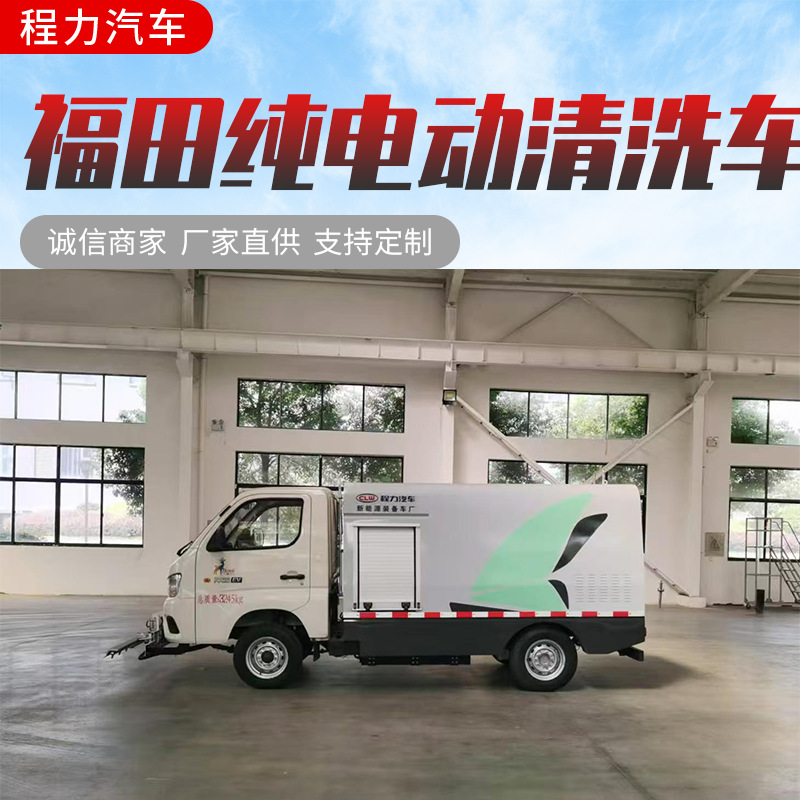 Чистый электрический грузовик Foton, грузовик для санитарной очистки, высоконапорный мойщик для ограждений на улицах
