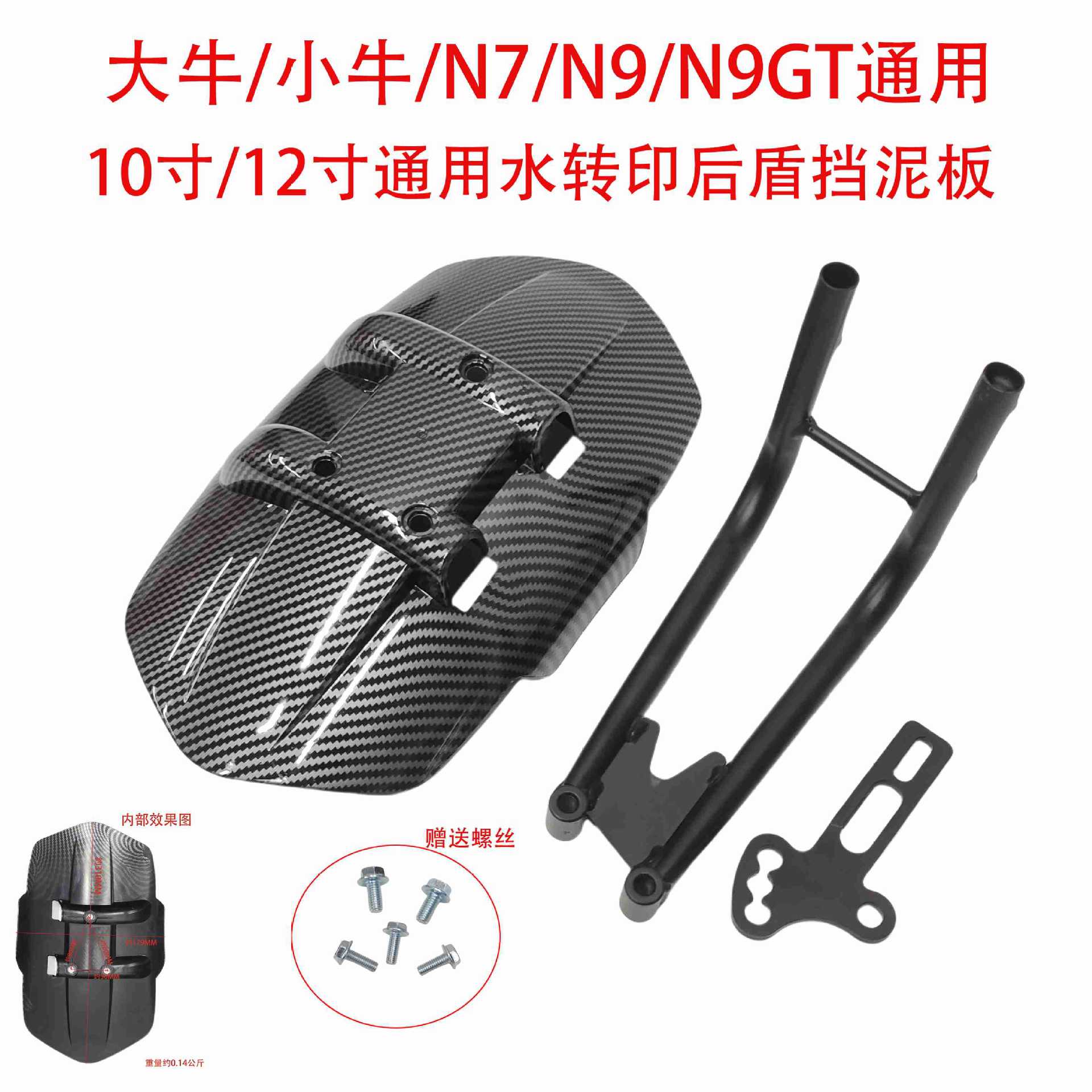 Daniu N7N9N9Gt Bull 10inch 12inch Universal Water Transfer Printed Iron Double Tube Rear Shield Mudguard Calf Mudguard
