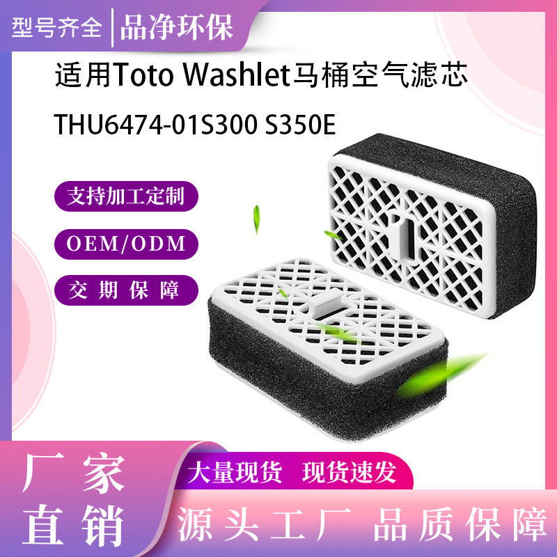 Кросс-граничный популярный воздушный фильтр для туалета подходит для Toto Thu6474-01 активированный уголь дезодорирующий фильтрующий элемент
