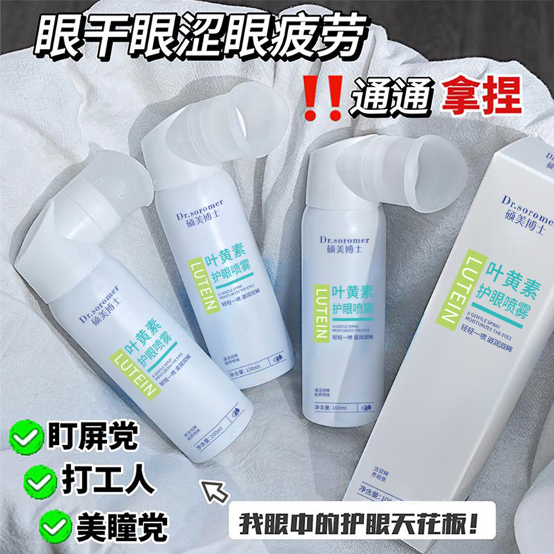Dr. Shuomei's Lutein Eye Protection Spray Cleanses the Eyes, Relieves Eye Fatigue, Redness and Dryness, the Most Popular Product