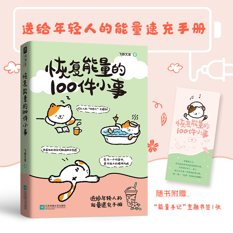 The 100 Little Things to Restore Energy A Quick Energy Charge Manual for Young People