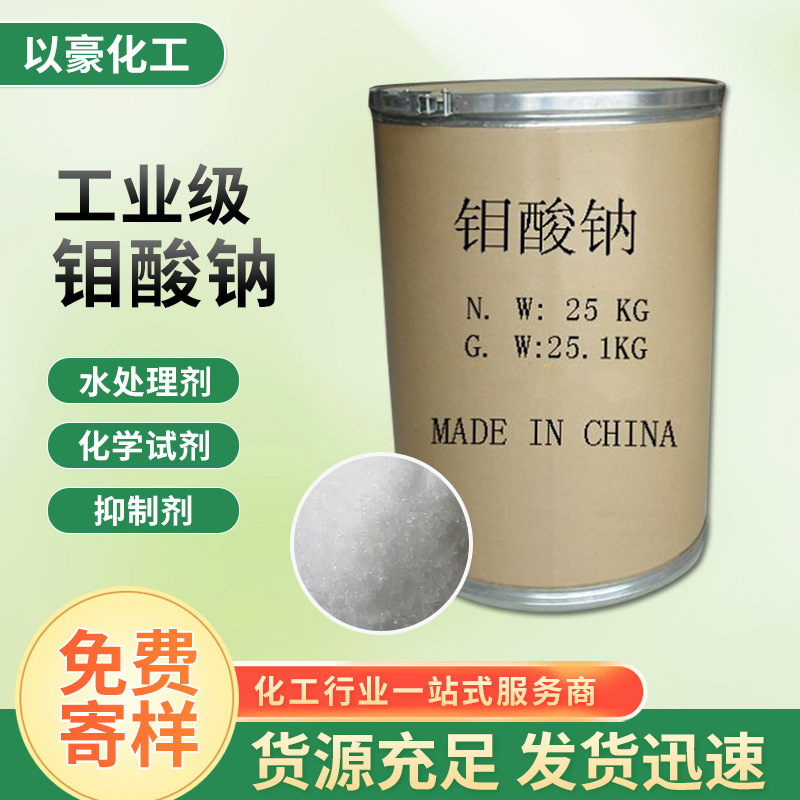 Оптовая продажа катализатора натриевого молибдата, ингибитор коррозии для обработки воды, натриевый молибдат промышленного качества