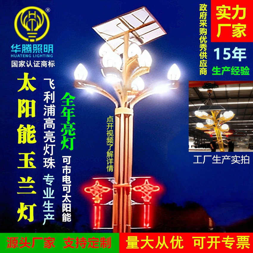 Производитель Huateng индивидуальный солнечный светильник магнолия городской уличный светильник для муниципального строительства