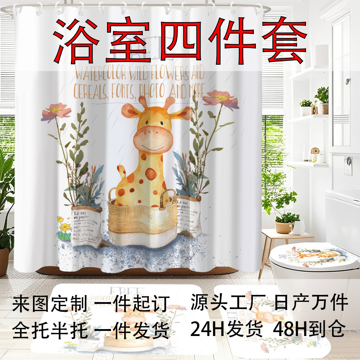 Кросс-бордерная занавеска для душа, индивидуальный комплект из четырех предметов, перегородка для ванной, коврик для туалета, впитывающий коврик для пола, цифровая печать, производитель
