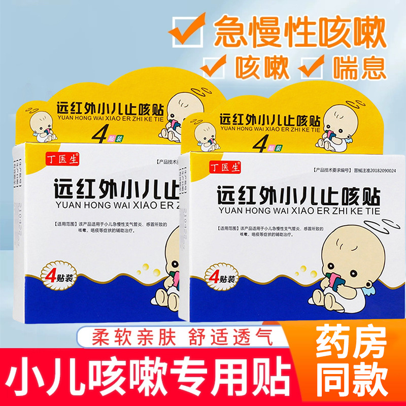 [Одноразовая доставка] Патч для снятия кашля с инфракрасным излучением для детей, 4 штуки