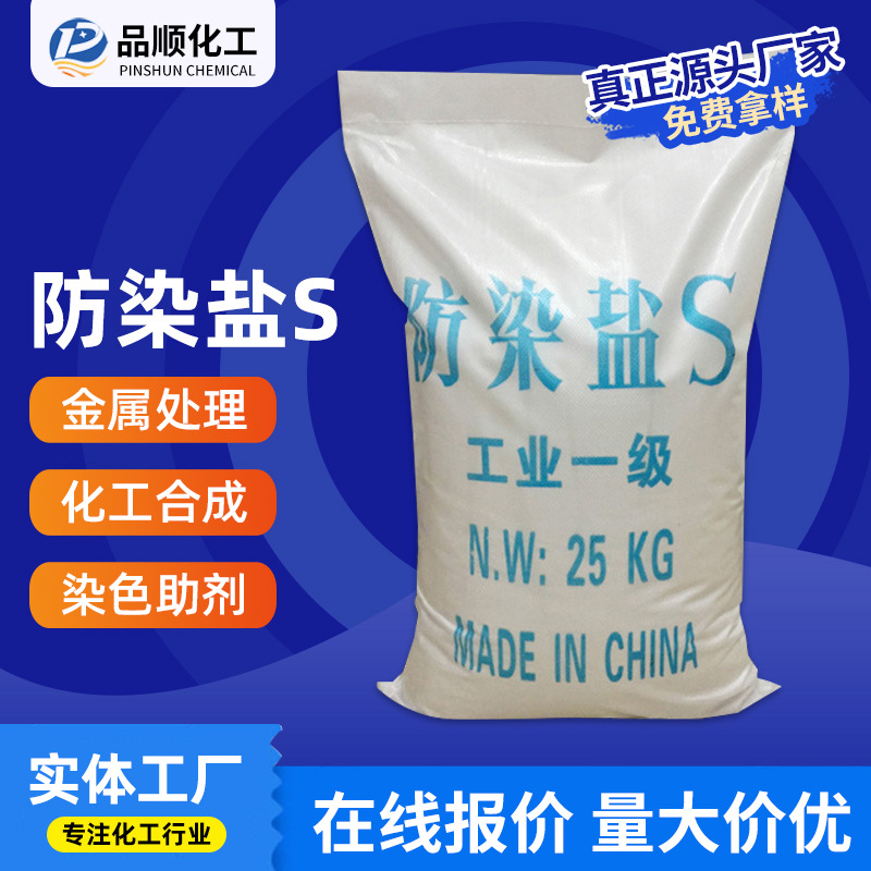 [Антикраситель Соль S] Прямые поставки промышленной антикраситель соли S Высококачественная соль для гальваники национального стандарта