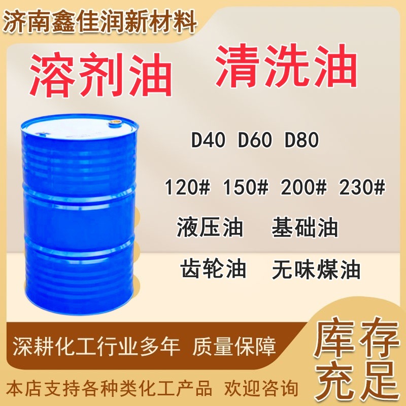 Промышленный углеродный углеводородный растворитель масла D80, деароматизирующее чистящее средство D серии 80