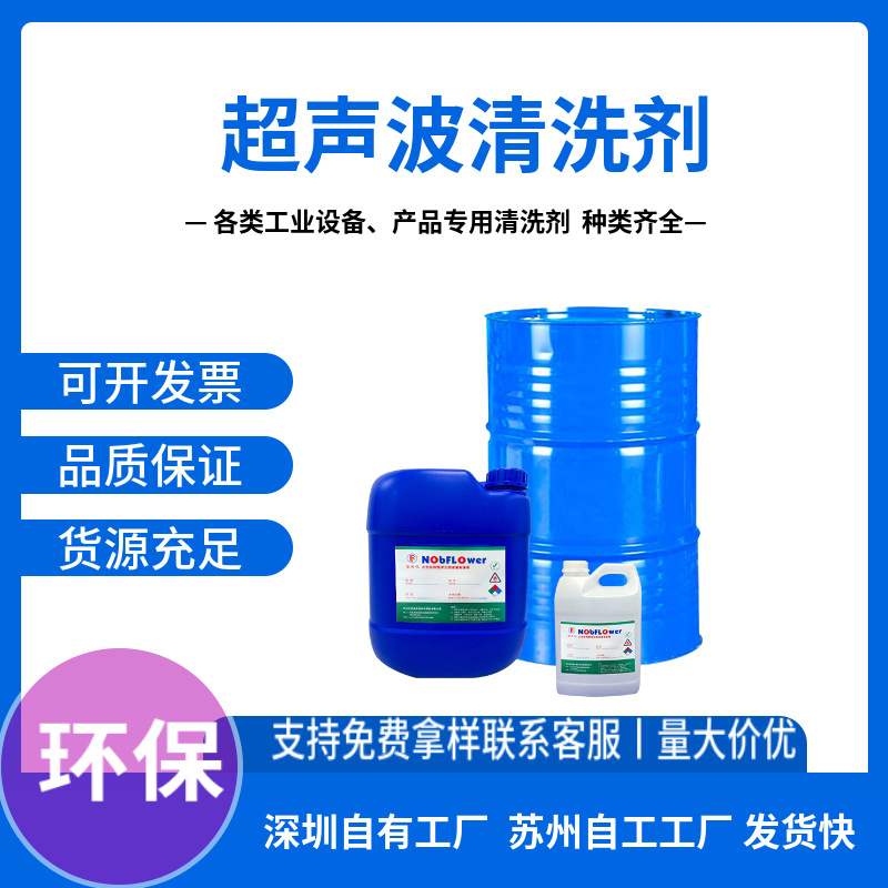 Ультразвуковое средство для очистки, растворитель, быстрое испарение, без остатка, экологически чистое, специальная очистка с защитой окружающей среды