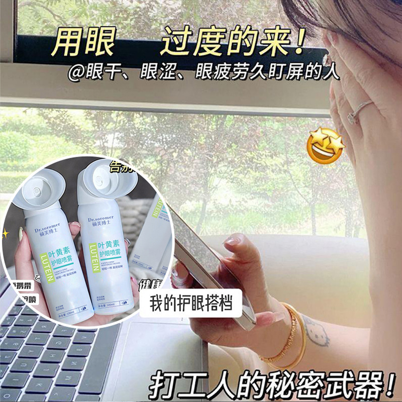 Dr. Shuomei's Lutein Eye Protection Spray Cleanses the Eyes, Relieves Eye Fatigue, Redness and Dryness, the Most Popular Product