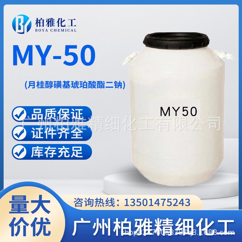 Оптовая поставка натриевого лаурилсульфоната My-50, мягкий поверхностно-активный агент