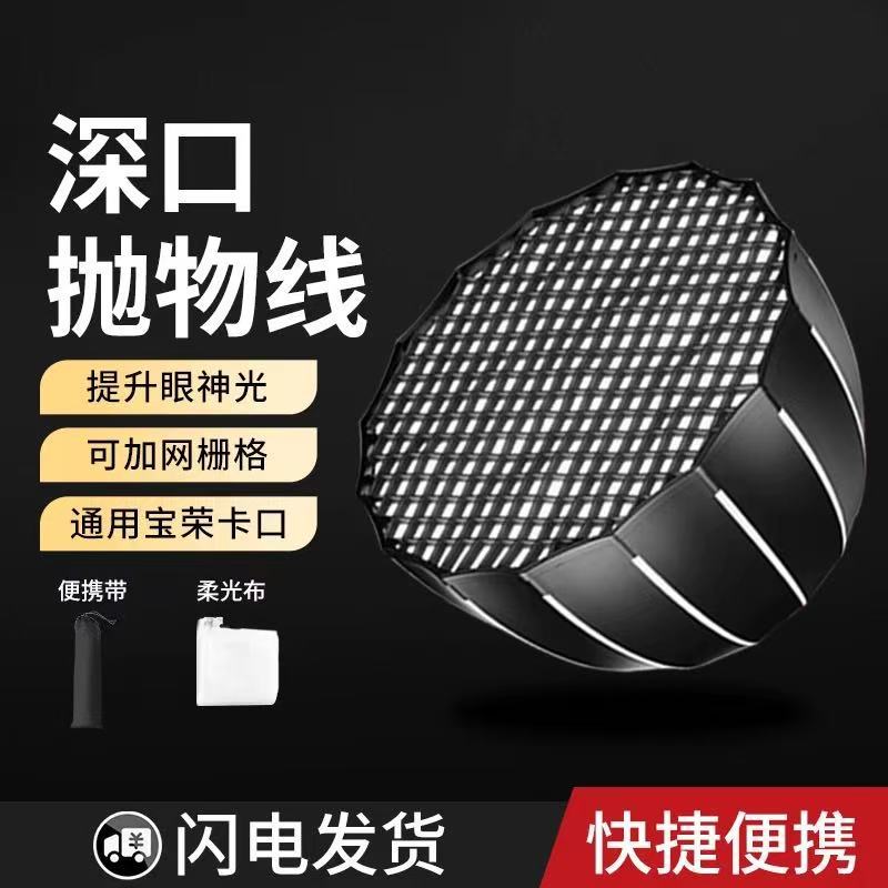 70/90CM Глубокий параболический софтбокс глубокого броска софтбокс зонт металлический