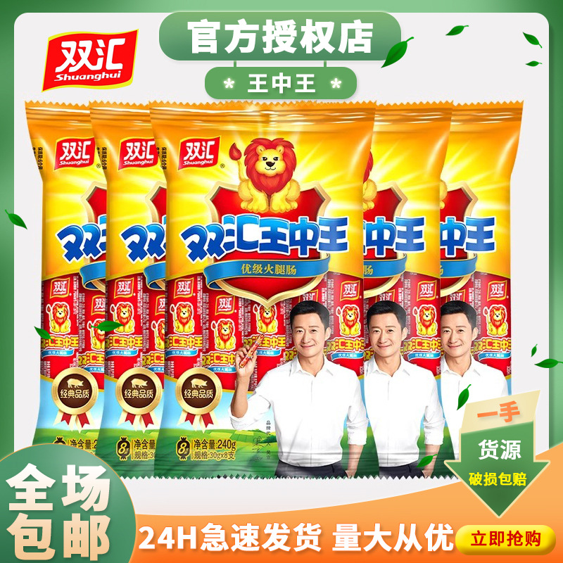Shuanghui King of Kings Boxed Ham Sausage Ready-To-Eat Large Meat Sausage Snack Leisure Food 30g*8 Wholesale