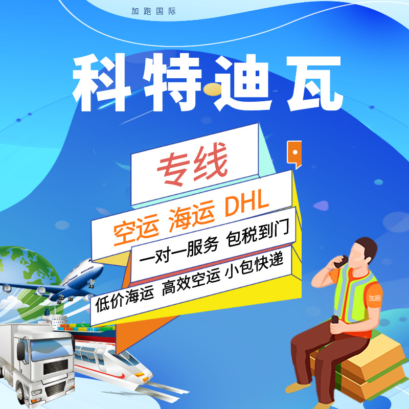 Международные грузоперевозки по воздуху и морю в Кот-д'Ивуар, экспресс-доставка, двойная очистка, налоги включены, глобальная логистика