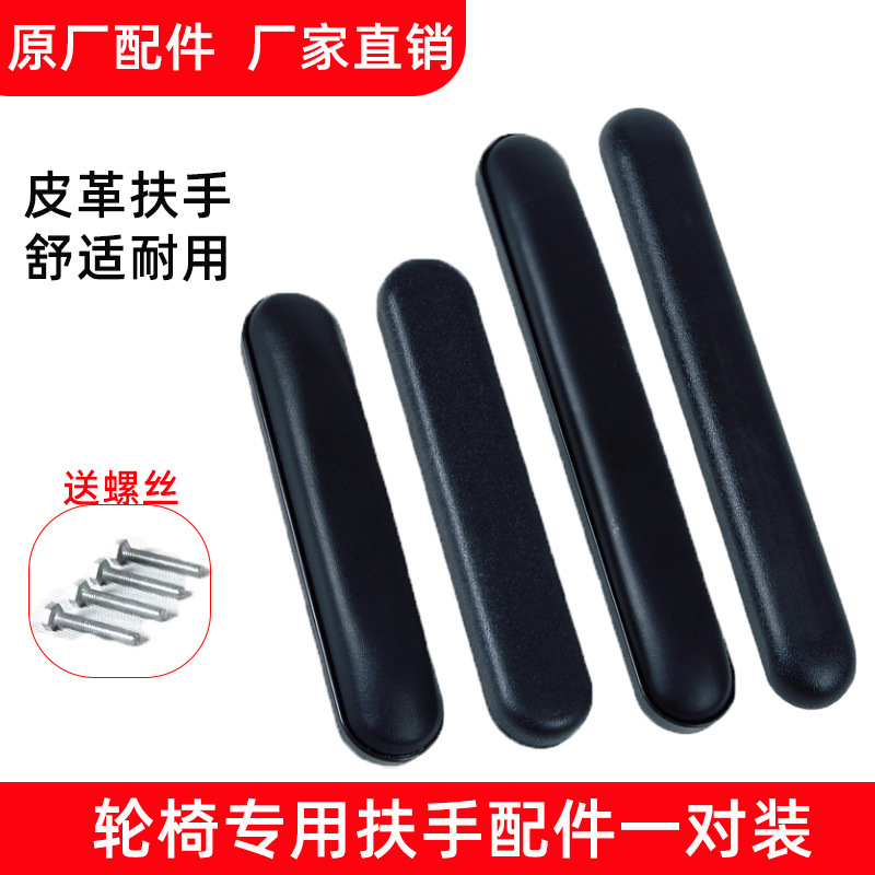 Аксессуары для подлокотников инвалидной коляски Foshan Oriental Kaiyang Yuyue, кожаные подлокотники, оригинальные заводские винты
