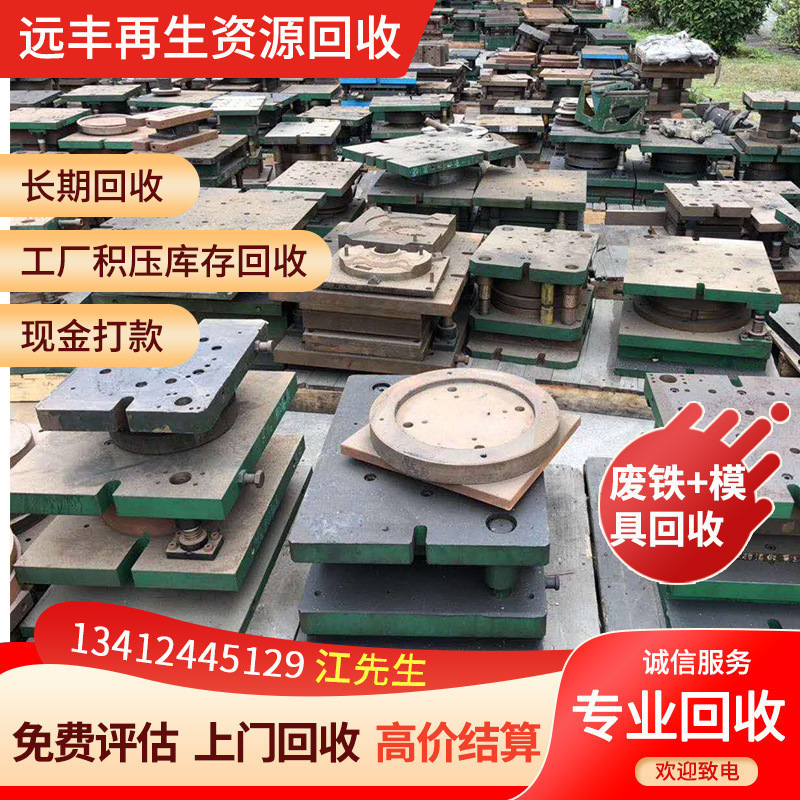 Shenzhen's Various Towns and Districts Recycle Scrap Iron, Industrial Scraps, Mold Iron, Mold Steel at High Prices. Welcome to Inquire
