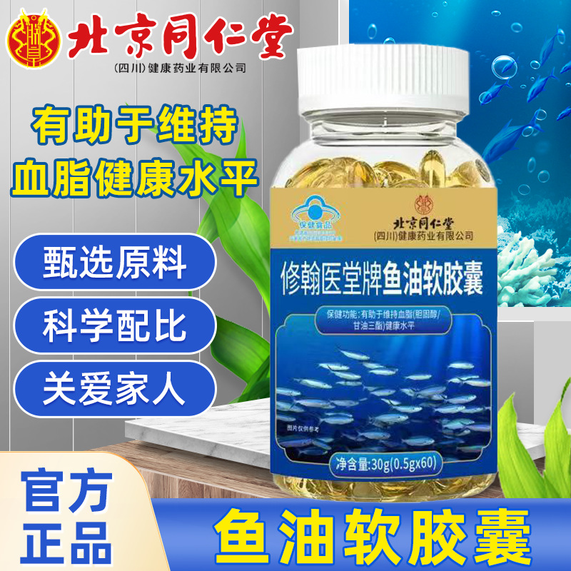 Beijing Tongrentang Fish Oil Soft Capsules Genuine Blue Hat Adult Middle-Aged and Elderly Fish Oil Capsules 1 Piece Wholesale