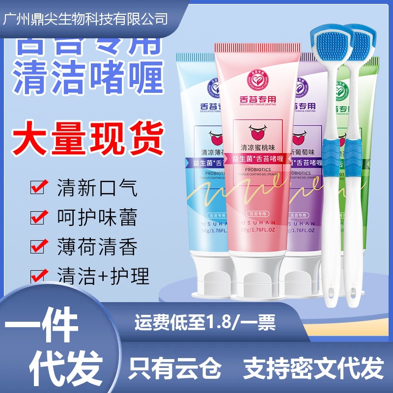 Probiotics Tongue Coating Cleaning Gel Cream Fresh Breath Deodorization Cleaner Tongue Coating Odor Cleaning Artifact