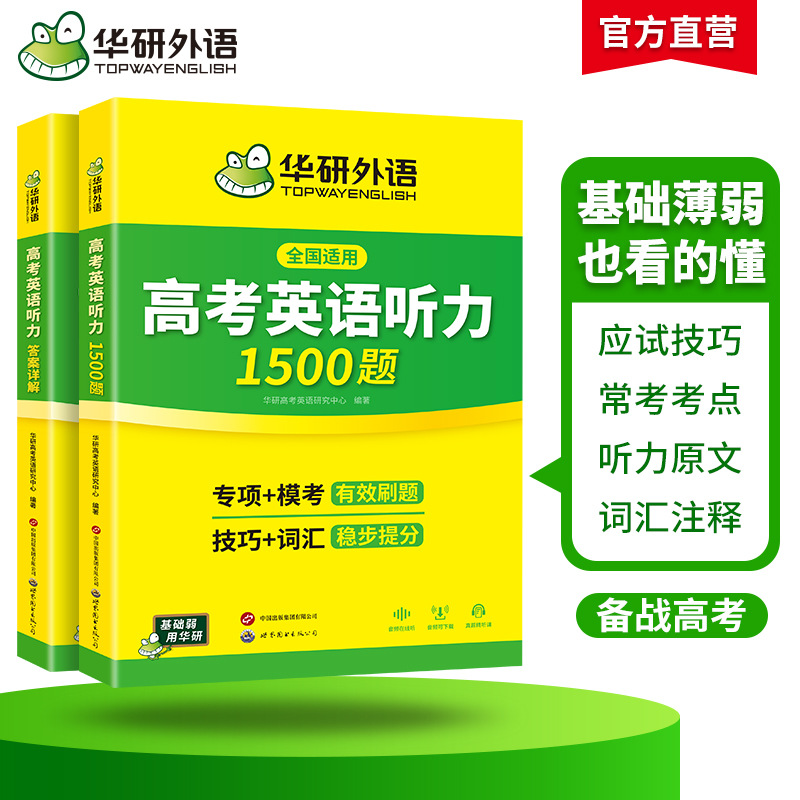 Huayan Foreign Language Official Self-Operated 2026 College Entrance Examination English Listening 1500 Questions Reinforced Special Training Listening Grammar