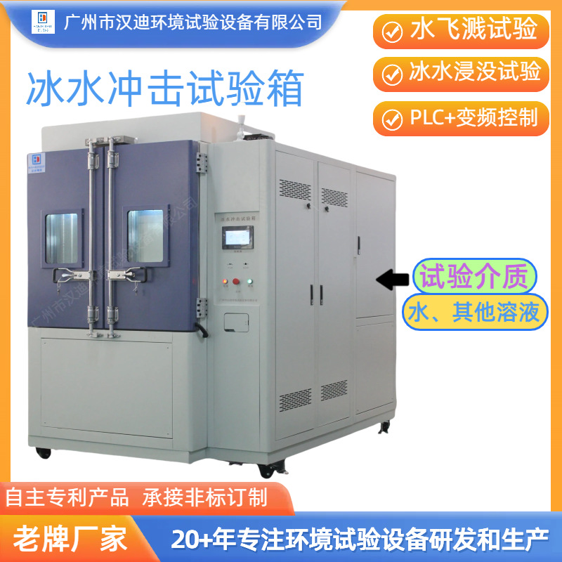 Производитель камеры для тестирования удара холодной водой Гуандун, оборудование для погружения в воду