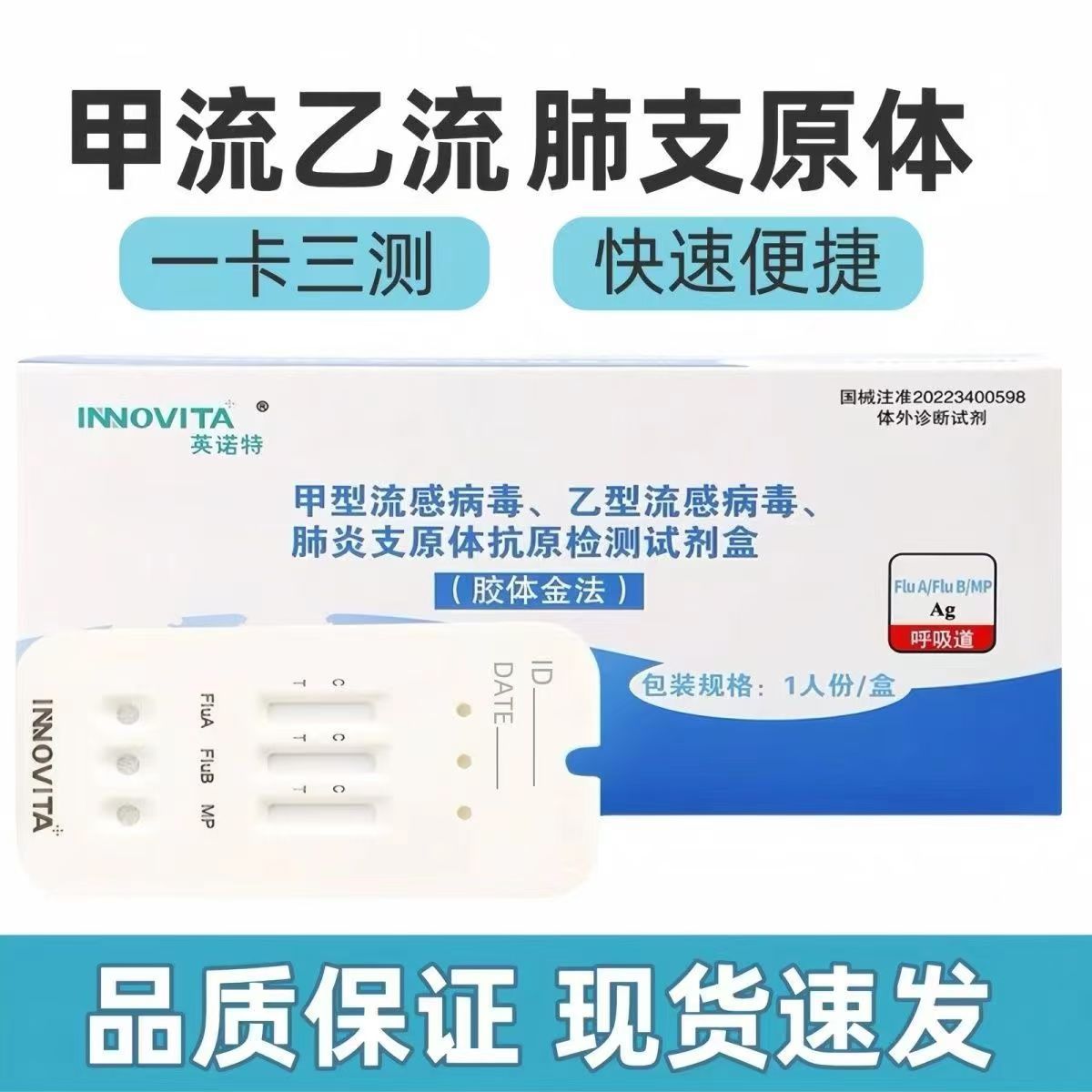 Inote A and B pulmonary branch triple A flow B flow mycoplasma pneumoniae virus three-in-one test card single copy