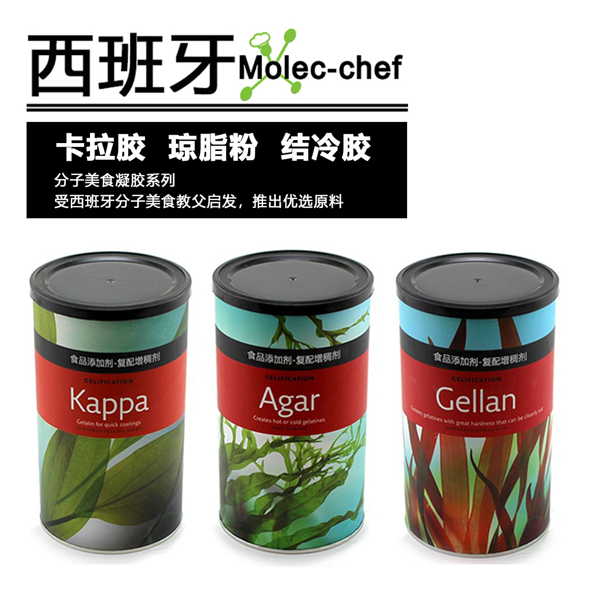 Испанские молекулярные кулинарные гурманские ингредиенты, специальная еда, порошок агар-агара, холодный гель, бесплатный импортный учебник
