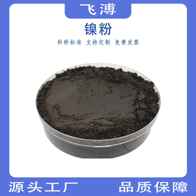 Metal Nickel Particles, High-Purity Metal Nickel Powder, Experimental Special Nano Ultra-Fine Atomized Conductive Electrolytic Nickel Powder Sintering
