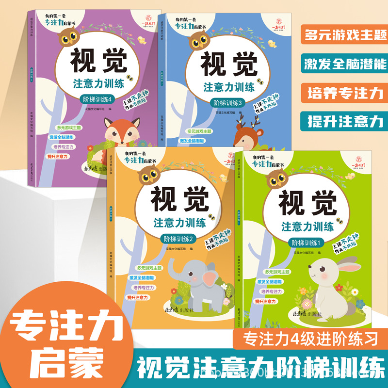 Children's visual attention ladder training whole brain potential stimulation multi-game theme concentration training book