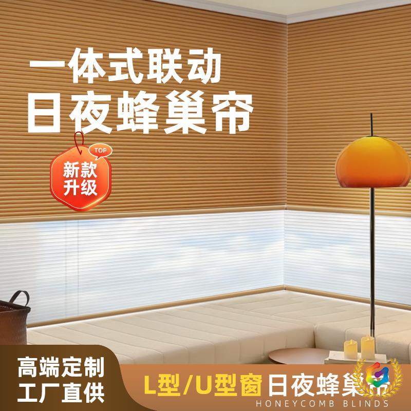 ➺ Xinoulang's New L-Shaped U-Shaped Integrated Electric Day and Night Honeycomb Blinds, Corner Multifunctional Dual-Use Double-Layer Full Blackout
