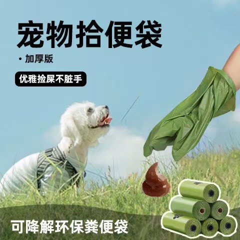 Biodegradable dog poop bag pet poop bag pick-up poop pick-up toilet go out poop pick-up cat poop garbage bag