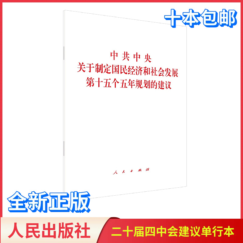 The Central Committee of the Communist Party of China’S Proposal on Formulating the 15Th Five-Year Plan for National Economic and Social Development