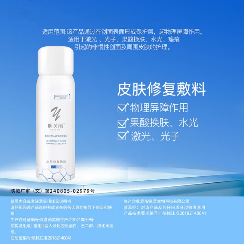 Xinfuli Spray Medical Mechanical Brand Restructured Collagen Sensitive Skin Medical Art Post-Traumatic Strengthening Barrier