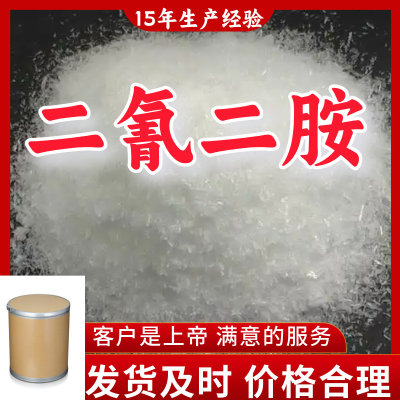 Дицанодиамин, 15 лет опыта производства, содержание 99%, ориентированный на клиента завод, Чжэцзян Шанхай