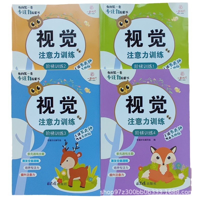 Children's visual attention ladder training whole brain potential stimulation multi-game theme concentration training book