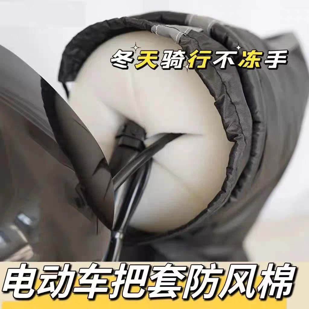 Ветрозащитный хлопковый чехол для руля электрического транспортного средства, блокирует холодный воздух и ветер, сохраняет руки в тепле во время езды, ветрозащитный инструмент для зимнего использования
