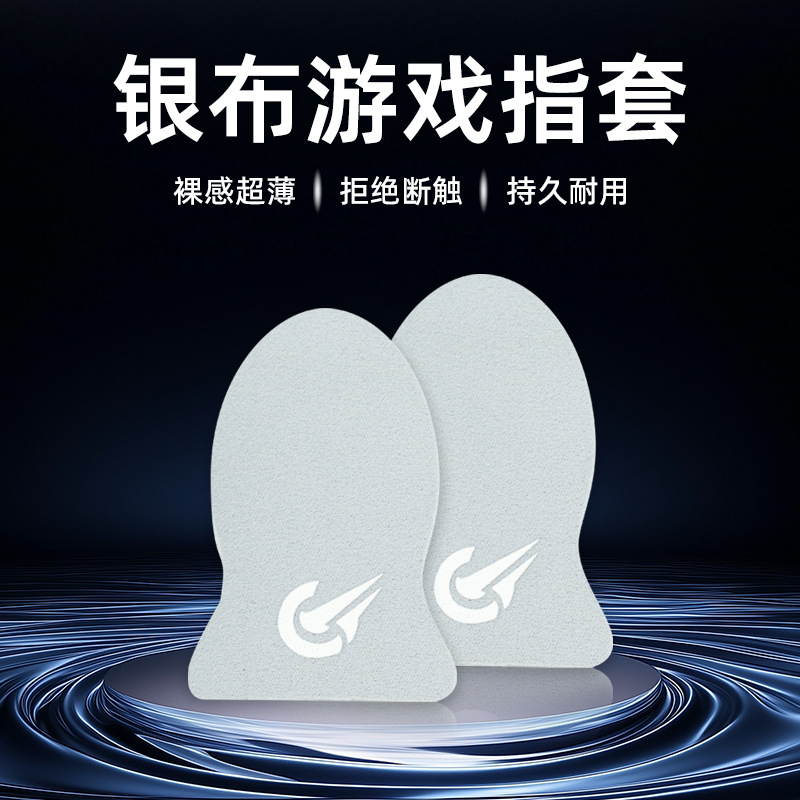 Explosive game finger sleeve ultra-thin hand swimming non-slip sweat-proof e-sports finger sleeve King walking artifact chicken finger sleeve