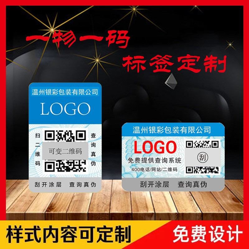 Лазерная метка отслеживания, антифальсификационная этикетка с печатью, QR-код, самоклеящаяся, свободный дизайн