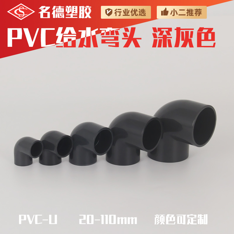 UPVC уголок 90 градусов темно-серый, фитинги для пластиковых труб водоснабжения 20 25 32 40 50