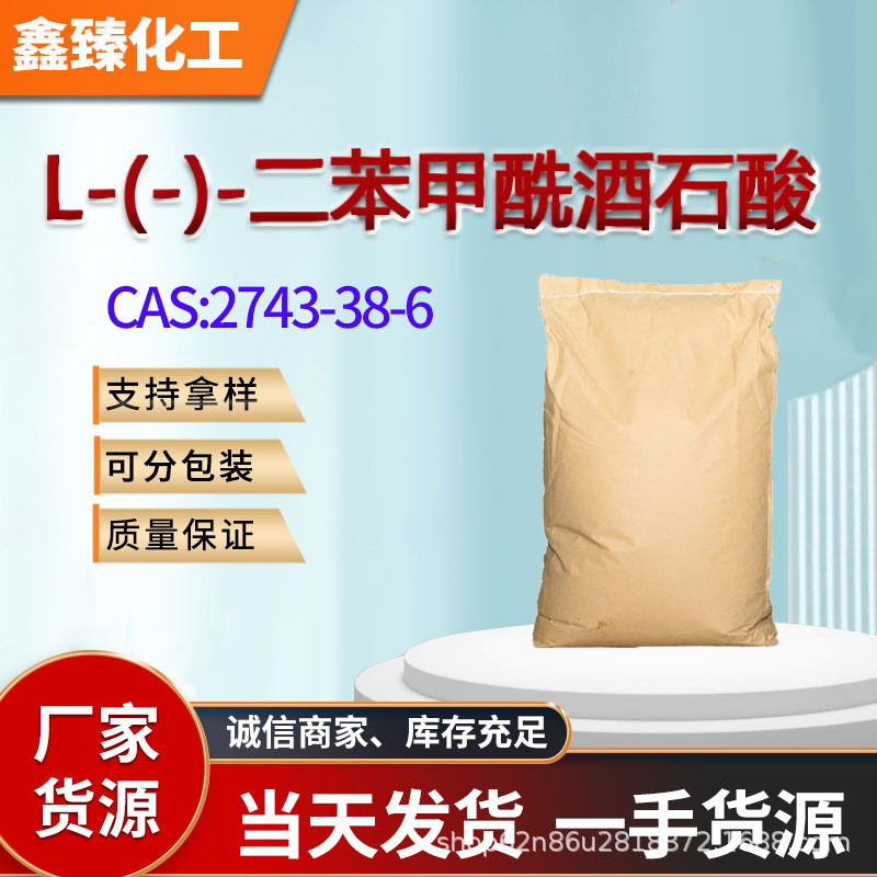 L-дибензоилтартаровая кислота промышленного качества, промежуточный продукт, высокая концентрация, доступно оптом и в розницу, готовые запасы L-тартаровой кислоты